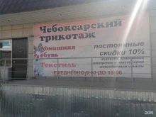 магазин Чебоксарский трикотаж в Якутске