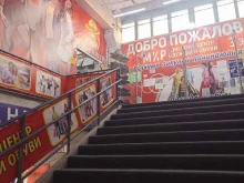 дисконт-центр Мир в Абакане