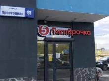 супермаркет Пятёрочка в Екатеринбурге