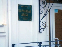 Религиозные товары Церковная лавка в Челябинске