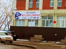 Сварочные материалы Удм-Вэлдинг в Ижевске