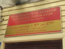филиал №2 Краснодарская краевая коллегия адвокатов Адвокатской палаты Краснодарского края в Туапсе