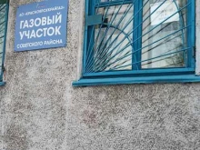 Обслуживание внутридомового газового оборудования Газовый участок Советского района в Красноярске