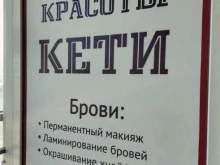 студия красоты Кети в Сыктывкаре