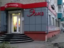 салон красоты Элиз в Комсомольске-на-Амуре