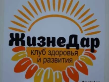 клуб Жизнедар в Комсомольске-на-Амуре