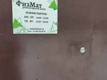 Физмат, Новокосинская улица, 10 к3 