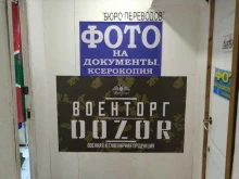 военторг Dozor в Москве