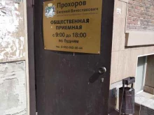 Приёмные депутатов Общественная приемная депутата Совета депутатов г. Новосибирска Прохорова Е.В. в Новосибирске