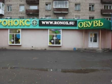 обувной центр Ронокс в Томске