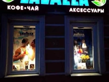 чайно-кофейный бутик Lavazza в Нижнем Новгороде