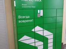 постамат №60103048 СберЛогистика в Волжском