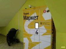 постамат Яндекс.Маркет в Егорьевске