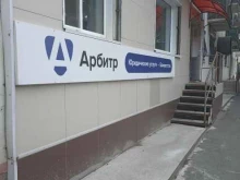 юридическая фирма Арбитр в Абакане