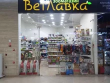 зоомагазин ВетЛавка в Ростове-на-Дону