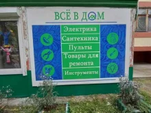магазин Всё в дом в Лангепасе