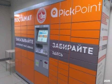 постамат Pickpoint в Одинцово