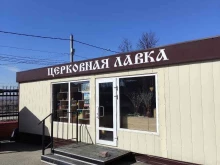 Религиозные товары Церковная лавка в Домодедово