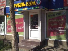 магазин Рубль бум в Саратове