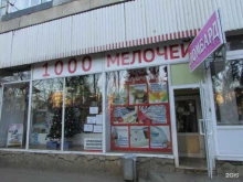 магазин 1000 мелочей в Саратове