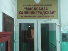 торговая компания Маслобаза Калининградская в Калининграде