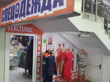 торгово-производственная компания КурскТексПлюс в Курске