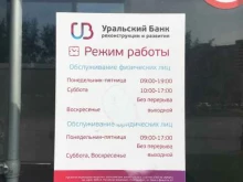 Уральский банк реконструкции и развития, Сыромолотова, 17 