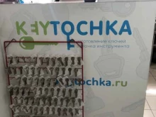 студия заточки инструмента и изготовления ключей Keytochka в Сочи