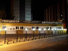 автотехцентр Прайм в Воронеже