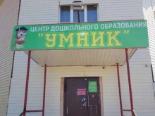 центр дошкольного образования Умник в Якутске