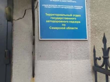 Органы государственного надзора Территориальный отдел государственного автодорожного надзора по Самарской области в Самаре