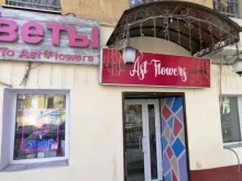 салон цветов Ast flowers в Астрахани