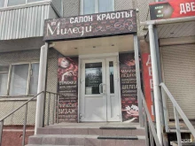 салон красоты Миледи в Туле