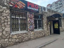 Proшашлык, Юбилейная, 81а 