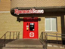 магазин Красное&Белое в Тольятти