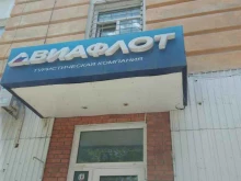 туристическое агентство Авиафлот в Рубцовске