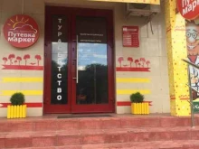 туристическая компания Путевка маркет в Брянске