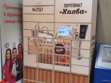 Почтомат №2741 Халва в Дзержинске