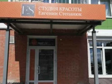 Парикмахерские Салон красоты Евгении Степанюк в Иркутске