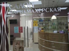 Ногтевые студии Студия красоты в Одинцово