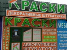 магазин лакокрасочных материалов Колорайт в Балашихе