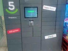 постамат 5post в Ставрополе