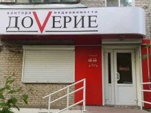 агентство недвижимости Доверие в Комсомольске-на-Амуре