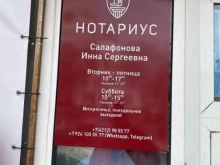 Нотариальные услуги Нотариус Салафонова И.С. в Хабаровске