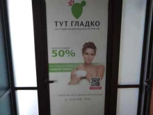 Тут Гладко, Ленина, 15а 