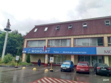 магазин Mona liza в Щербинке