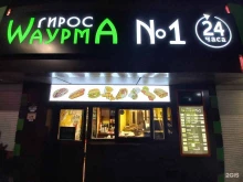 Быстрое питание Гирос шаурма №1 в Сочи