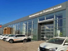 официальный дилер LADA АВТОЦЕНТР НА ЗАВОДСКОМ в Самаре