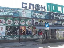 магазин экипировки и снаряжения Блокпост в Пятигорске