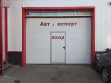 автосервис Авто эксперт в Энгельсе